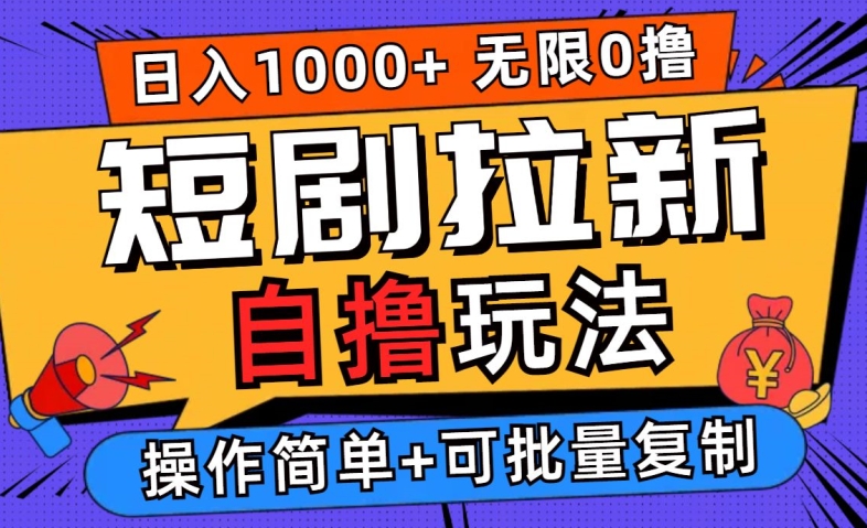 2024短剧拉新自撸玩法，无需注册登录，无限零撸，批量操作日入过千【揭秘】-火柴小市场