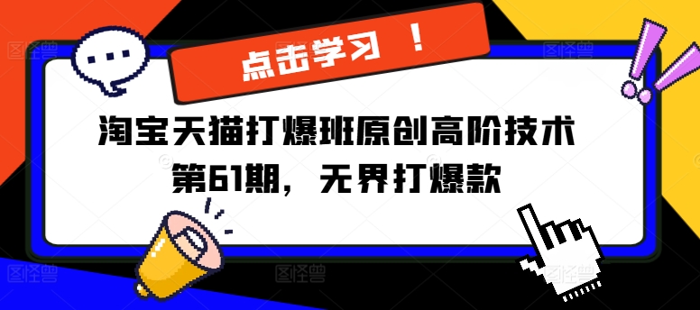 淘宝天猫打爆班原创高阶技术第61期，无界打爆款-火柴小市场