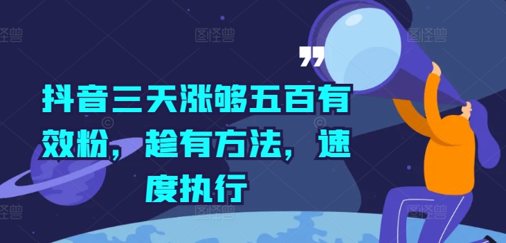 抖音三天涨够五百有效粉，趁有方法，速度执行-火柴小市场