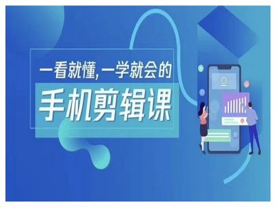 抖音手机剪辑运营变现课，一看就懂，一学就会的-火柴小市场