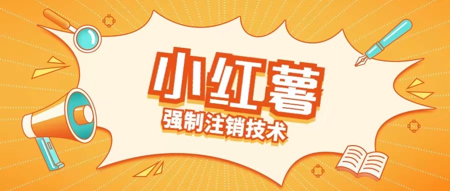 小红薯强制注销技术释放手机号(揭秘)-火柴小市场