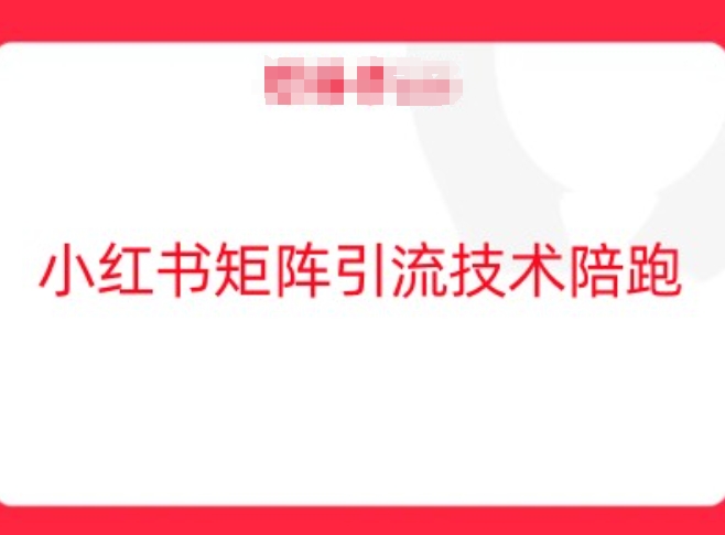 小红书矩阵引流技术，教大家玩转小红书流量-火柴小市场