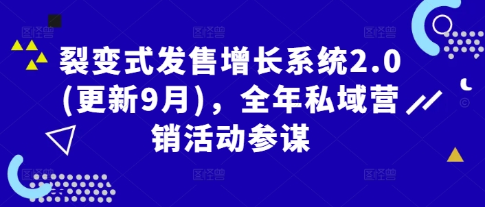 裂变式发售增长系统2.0(更新9月)，全年私域营销活动参谋-火柴小市场