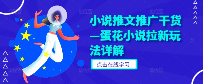 小说推文推广干货—蛋花小说拉新玩法详解-火柴小市场