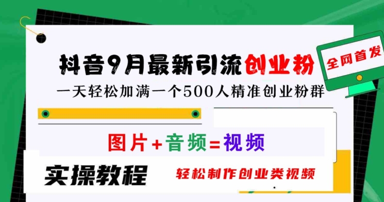 抖音9月最新引流创业粉，轻松制作创业类视频，一天轻松加满一个500人精准创业粉群【揭秘】-火柴小市场