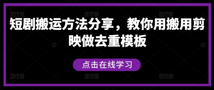 短剧搬运方法分享，教你用搬用剪映做去重模板-火柴小市场