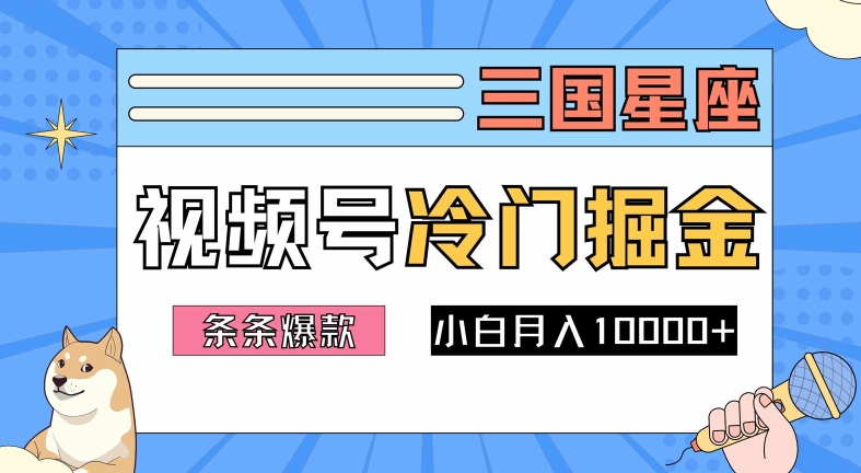 2024视频号三国冷门赛道掘金，条条视频爆款，操作简单轻松上手，新手小白也能月入1w-火柴小市场