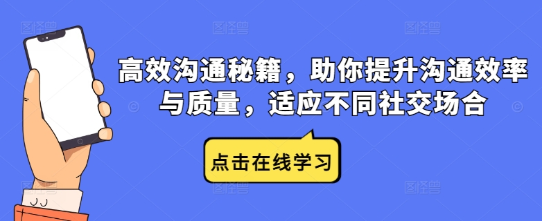 高效沟通秘籍，助你提升沟通效率与质量，适应不同社交场合-火柴小市场