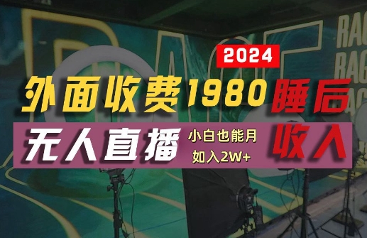 外面收费1980的支付宝无人直播技术+素材，认真看半小时就能开始做，真正睡后收入【揭秘】-火柴小市场