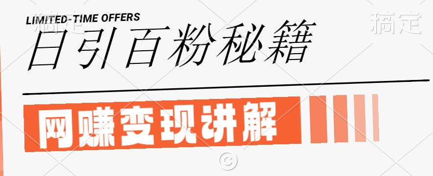 最新闲鱼引流创业粉，日引100+，网创项目虚变现讲解【揭秘】-火柴小市场