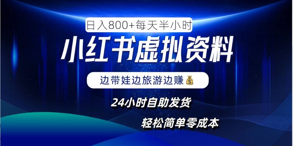 小红书虚拟资料项目，日入8张，简单易操作，24小时网盘自动发货，零成本，轻松玩赚副业-火柴小市场