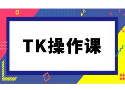 TK操作课，tiktok跨境电商教程(更新中)-火柴小市场