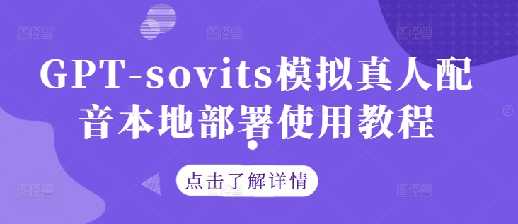 GPT-sovits模拟真人配音本地部署使用教程-火柴小市场