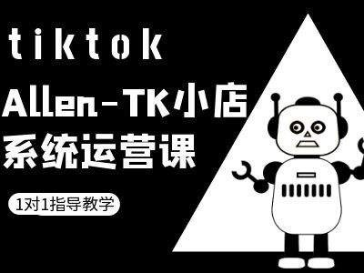 TK小店系统运营课-tiktok跨境电商教程-火柴小市场