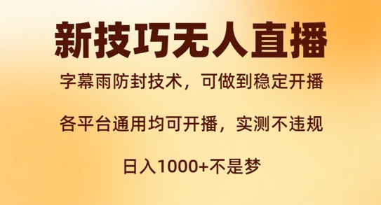 新字幕雨防封技术，无人直播再出新技巧，可做到稳定开播，西游记互动玩法，实测不违规【揭秘】-火柴小市场