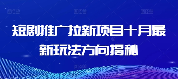 短剧推广拉新项目十月最新玩法方向揭秘-火柴小市场