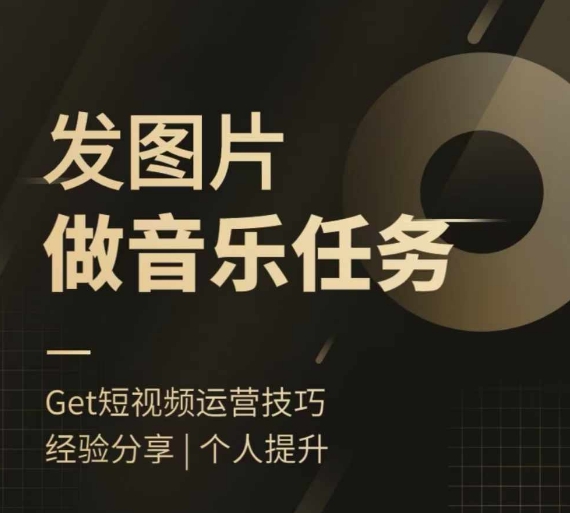 头条图文音乐任务，发图片做音乐任务，简单易上手-火柴小市场