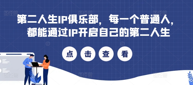 第二人生IP俱乐部，每一个普通人，都能通过IP开启自己的第二人生-火柴小市场