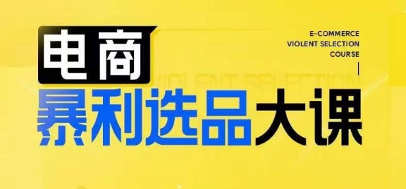电商暴利选品大课，3大选品思维模式，助力电商企业实现利润突破-火柴小市场