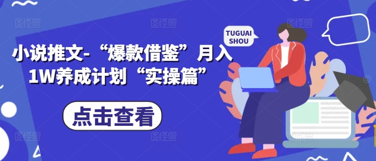 小说推文-“爆款借鉴”月入1W养成计划“实操篇”-火柴小市场