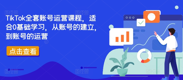 TikTok全套账号运营课程，适合0基础学习，从账号的建立，到账号的运营-火柴小市场