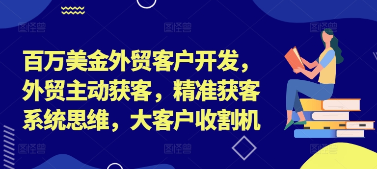 百万美金外贸客户开发，外贸主动获客，精准获客系统思维，大客户收割机-火柴小市场