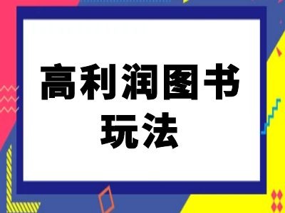 闲鱼高利润图书玩法-闲鱼电商教程-火柴小市场