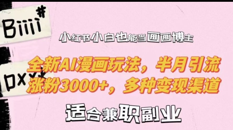 小红书小白也能当画画博主，全新AI漫画玩法，半月引流涨粉3000+，多种变现渠道【揭秘】-火柴小市场