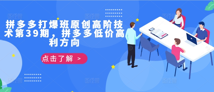 拼多多打爆班原创高阶技术第39期，拼多多低价高利方向-火柴小市场
