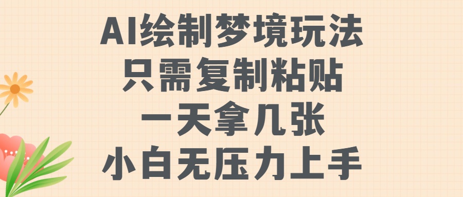 AI绘制梦境玩法，只需要复制粘贴，一天轻松拿几张，小白无压力上手【揭秘】-火柴小市场