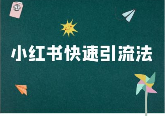 小红书快速引流法-小红书电商教程-火柴小市场