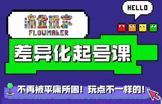 流量玩家差异化起号课，​拒绝平庸，打造内容差异化快速起号-火柴小市场