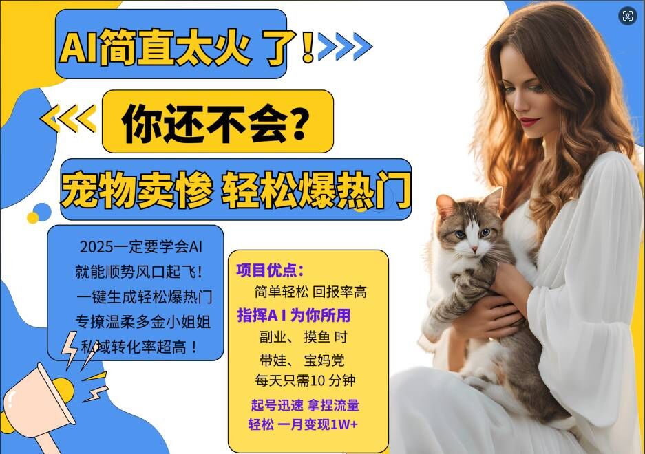 小红书AI宠物卖惨打工项目，一键生成轻松爆热门，专撩温柔多金小姐姐，私域转化率超高-火柴小市场
