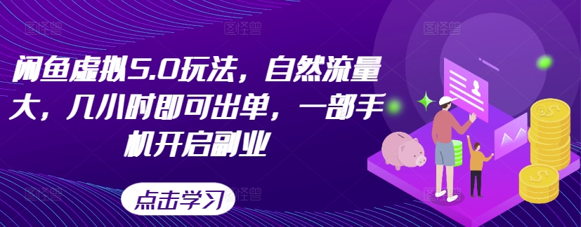 闲鱼虚拟5.0玩法，自然流量大，几小时即可出单，一部手机开启副业-火柴小市场