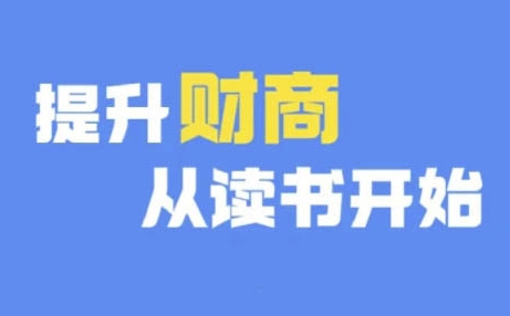 财商深度读书(更新9月)，提升财商从读书开始-火柴小市场