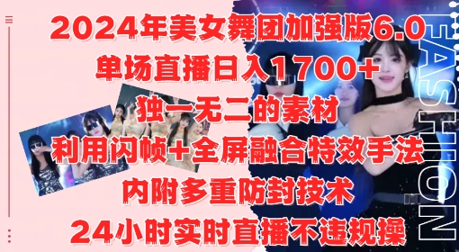 2024年美女舞团加强版6.0，单场直播日入1.7k，利用闪帧+全屏融合特效手法，24小时实时直播不违规操【揭秘】-火柴小市场