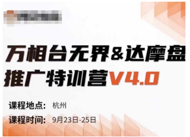 万相台无界-达摩盘推广特训营V4.0.9月23-25号线下课录音+字幕+思维导图-火柴小市场