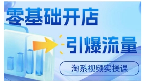 淘宝电商视频实操课，零基础开店，引爆流量-火柴小市场