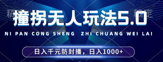2024年撞拐无人玩法5.0，利用新的防封手法，稳定开播24小时无违规，单场日入1k【揭秘】-火柴小市场