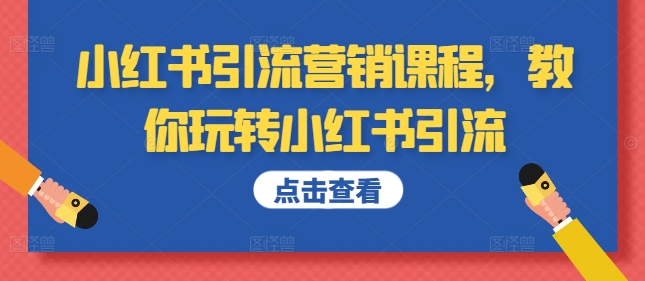 小红书引流营销课程，教你玩转小红书引流-火柴小市场
