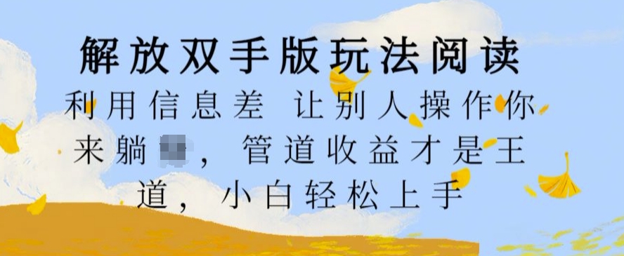 解放双手版玩法阅读，利用信息差让别人操作你来躺Z，管道收益才是王道，小白轻松上手【揭秘】-火柴小市场