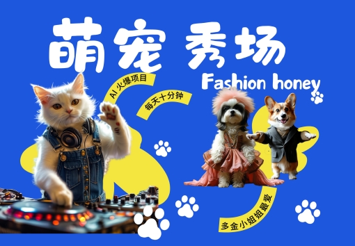 酷飒动物跳舞走秀，时尚喵FASHION汪， 多金小姐姐最爱的，轻松月入破W【揭秘】-火柴小市场