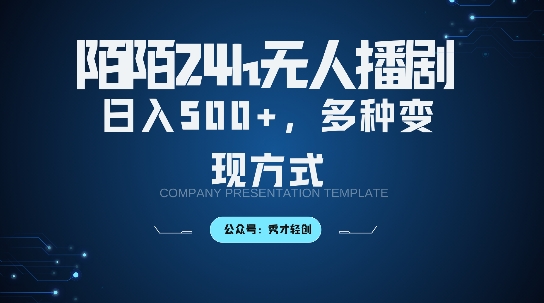 陌陌无人直播3.0版本，轻松日入5张，多种变现方式，落地保姆级教程【揭秘】-火柴小市场