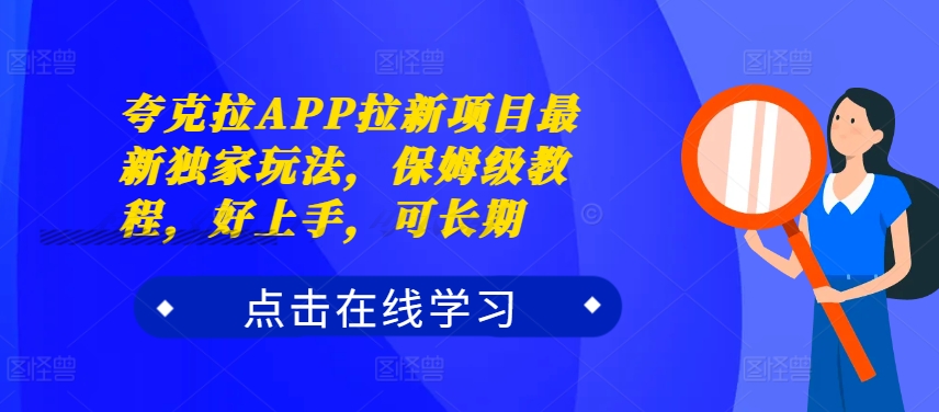 夸克拉APP拉新项目最新独家玩法，保姆级教程，好上手，可长期-火柴小市场