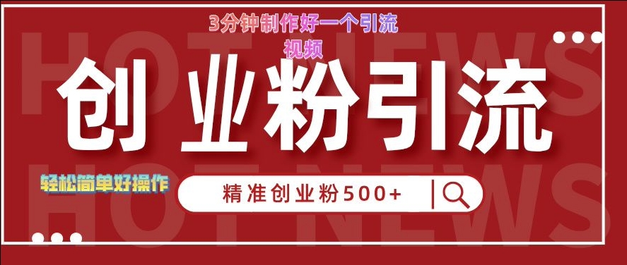 快手被动引流创业粉500+的玩法，3分钟制作好一个引流视频，轻松简单好操作【揭秘】-火柴小市场