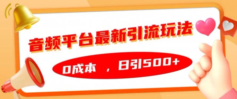 音频平台最新引流玩法，0成本，日引500+【揭秘】-火柴小市场