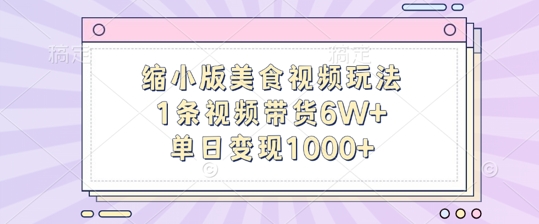 缩小版美食视频玩法，1条视频带货6W+，单日变现1k-火柴小市场