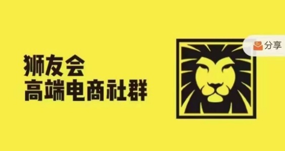 狮友会·【千万级电商卖家社群】(更新9月)，各行业电商千万级亿级大佬讲述成功秘籍-火柴小市场
