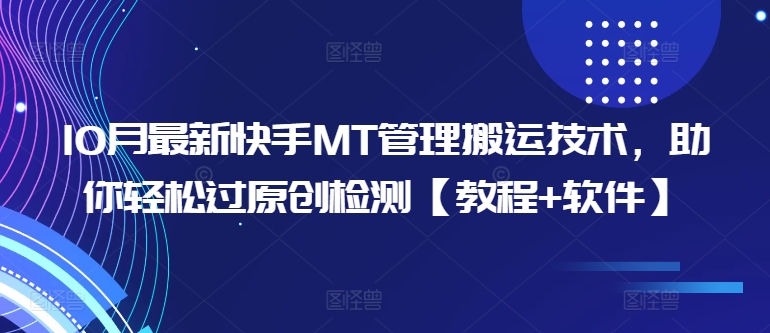 10月最新快手MT管理搬运技术，助你轻松过原创检测【教程+软件】-火柴小市场