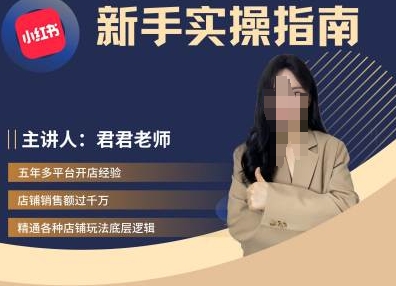 君君-小红书电商从入门到精通，新手实操指南-火柴小市场